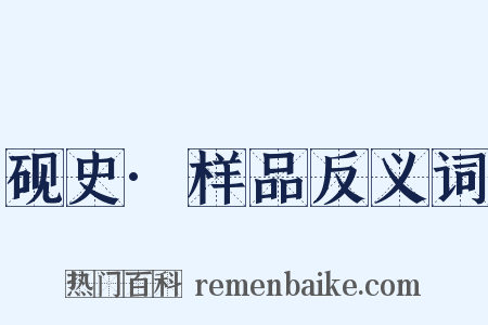 砚史·样品反义词是什么意思的图片